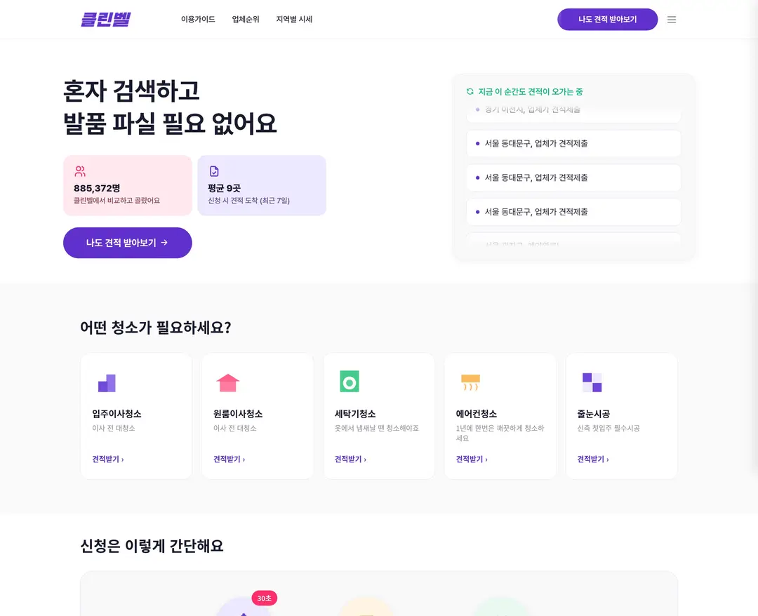 클린벨 — 라이프스타일 플랫폼 웹사이트 디자인 레퍼런스