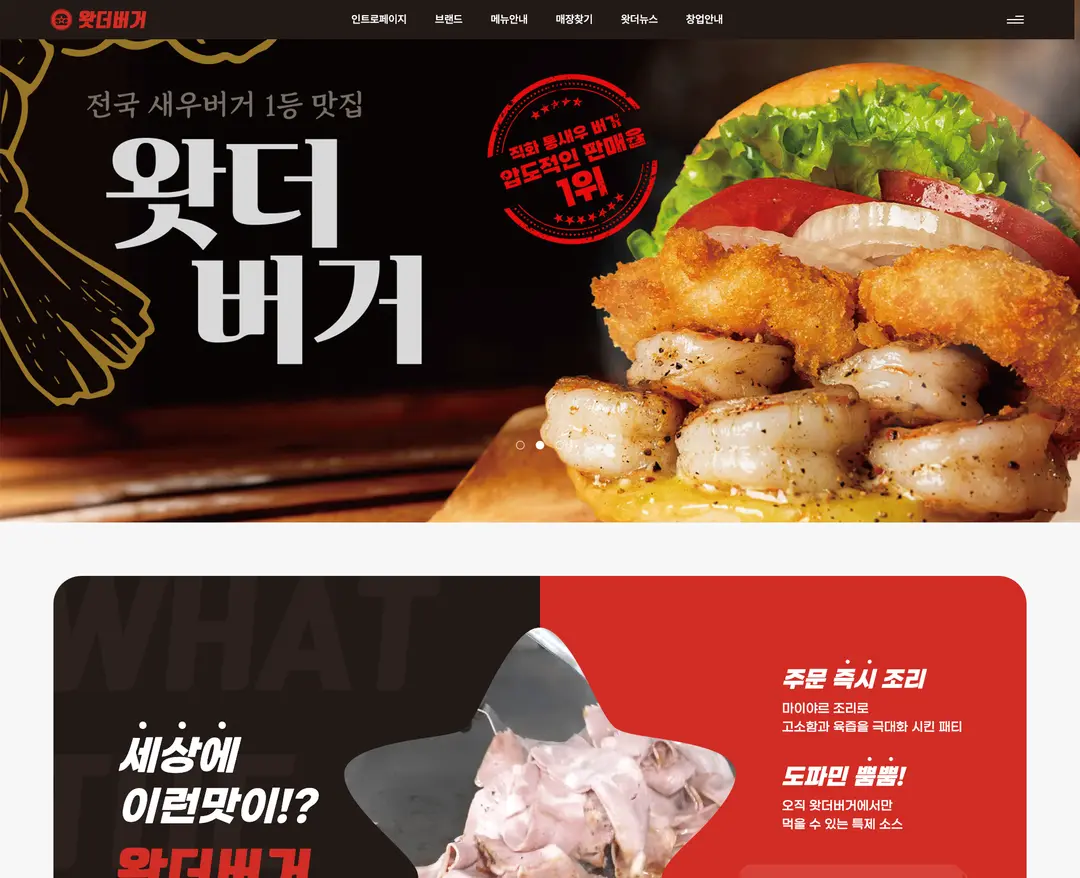 What The Burger — 카페/음식 소개 웹사이트 디자인 레퍼런스