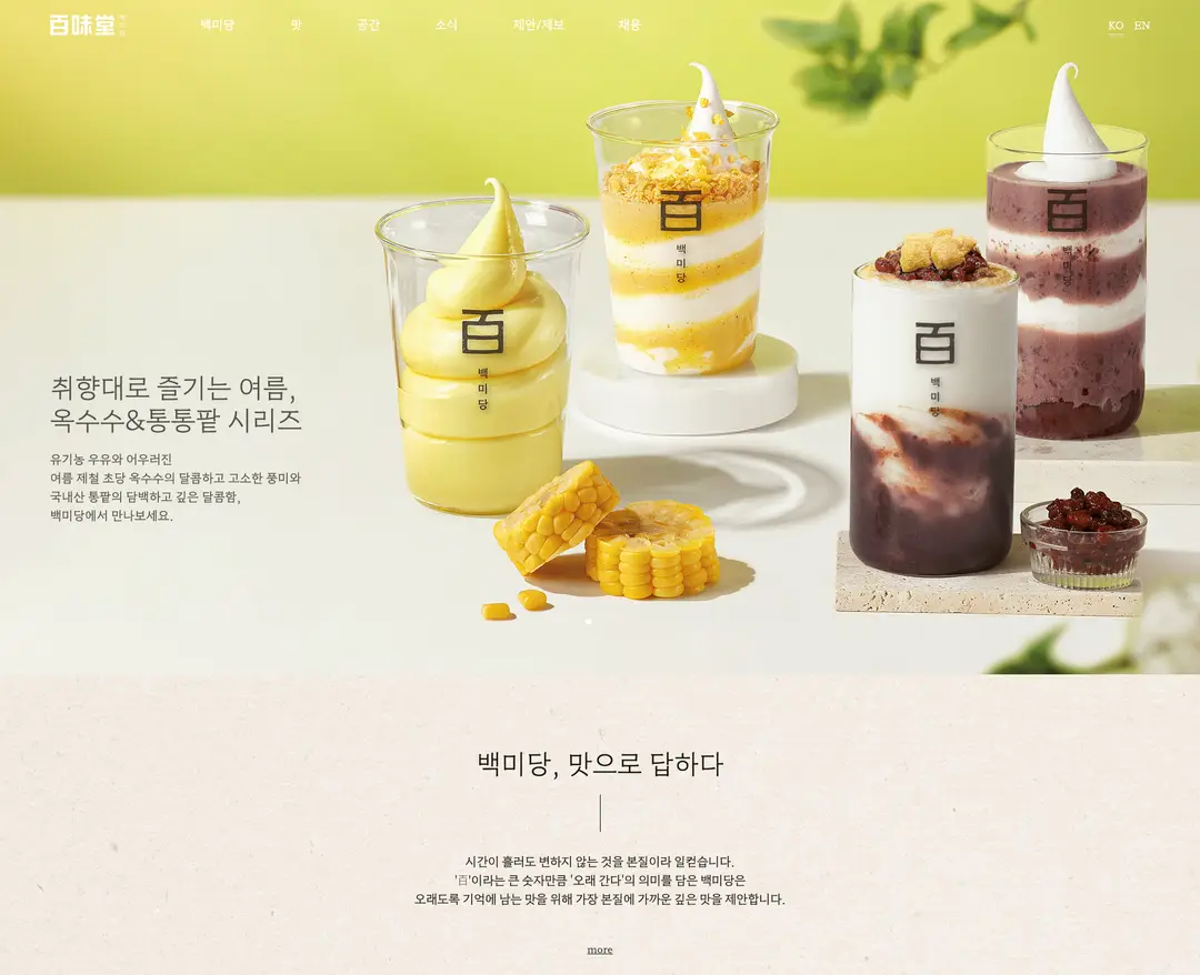 백미당 — 카페/음식 소개 웹사이트 디자인 레퍼런스