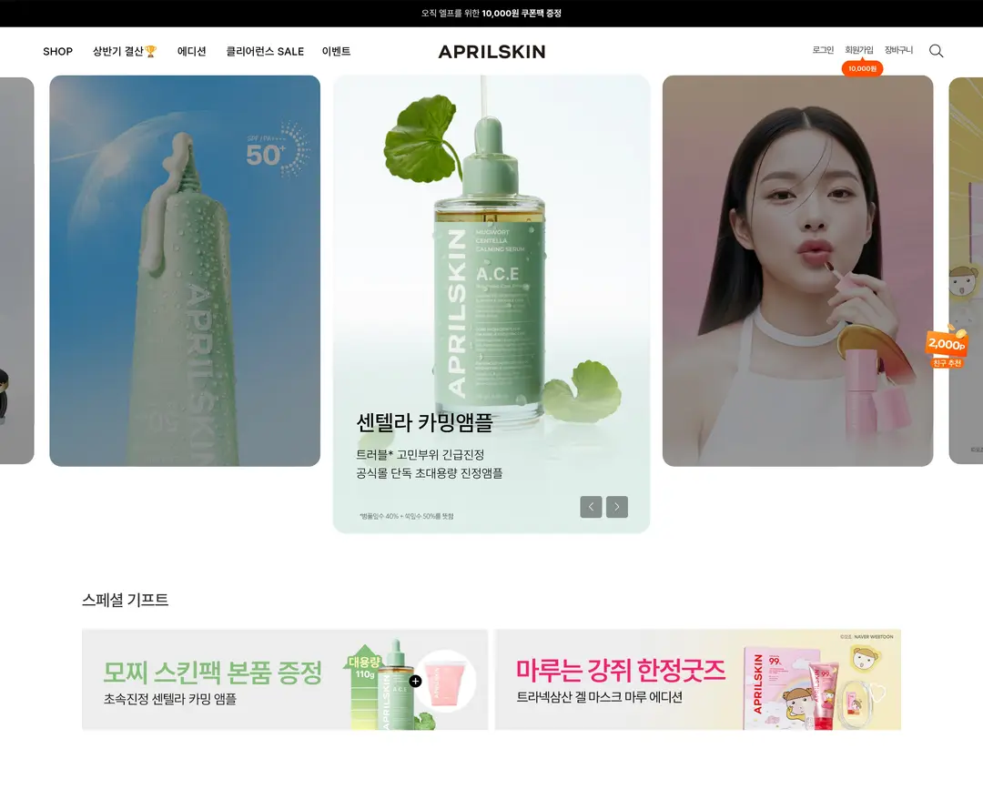 에이프릴스킨 — 화장품 쇼핑몰 웹사이트 디자인 레퍼런스