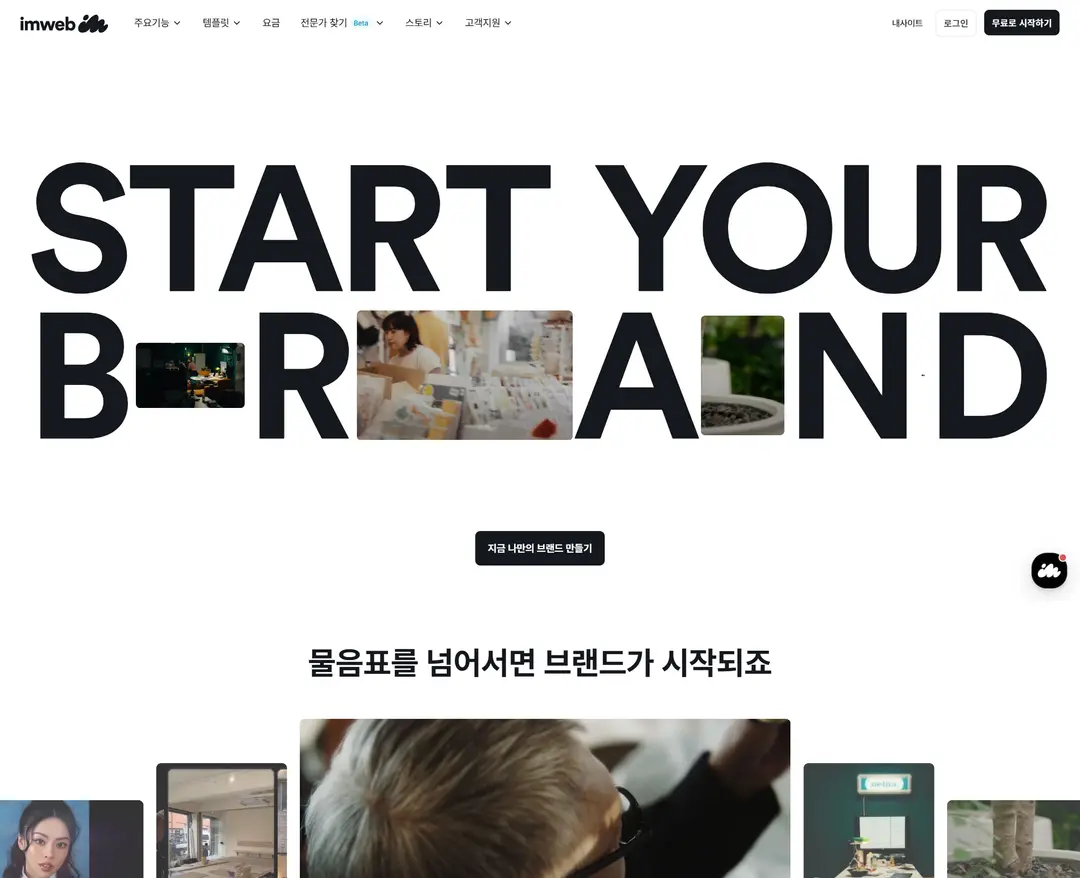 아임웹 — IT/스타트업 플랫폼 웹사이트 디자인 레퍼런스