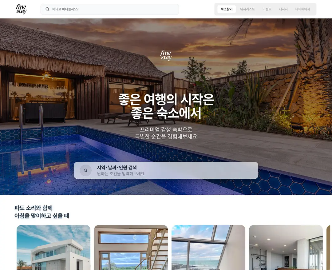 파인스테이 — 여행/호텔 소개 웹사이트 디자인 레퍼런스