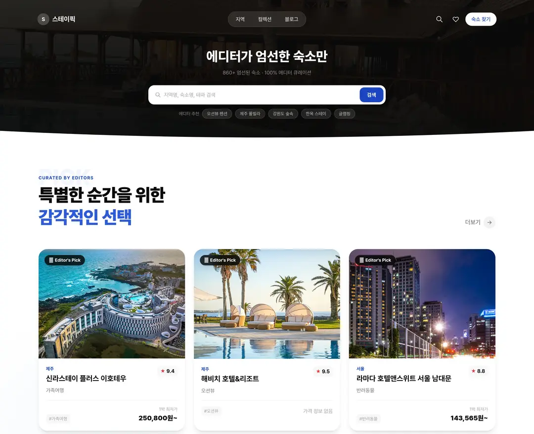 스테이픽 — 여행/호텔 플랫폼 웹사이트 디자인 레퍼런스
