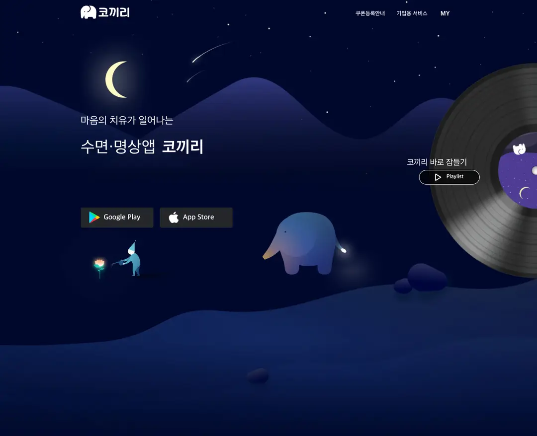 코끼리 — 라이프스타일 플랫폼 웹사이트 디자인 레퍼런스