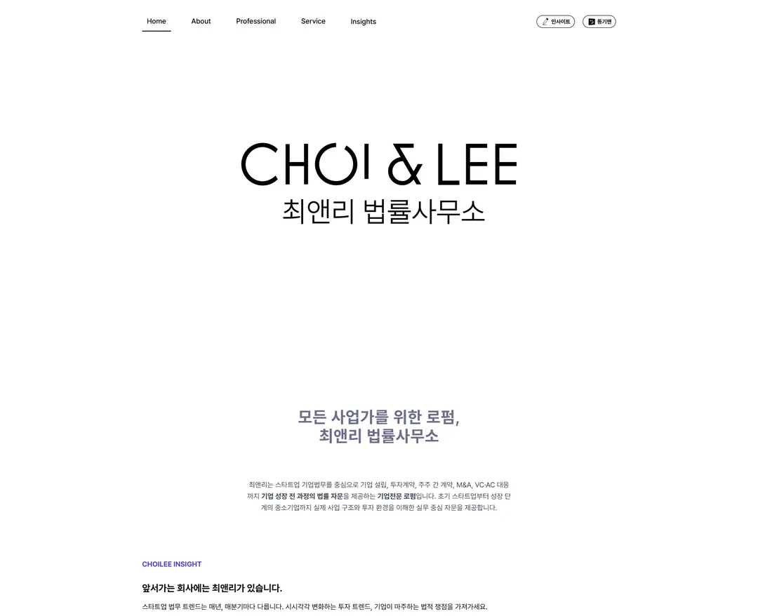 최앤리 법률사무소 — 법률/세무 소개 웹사이트 디자인 레퍼런스