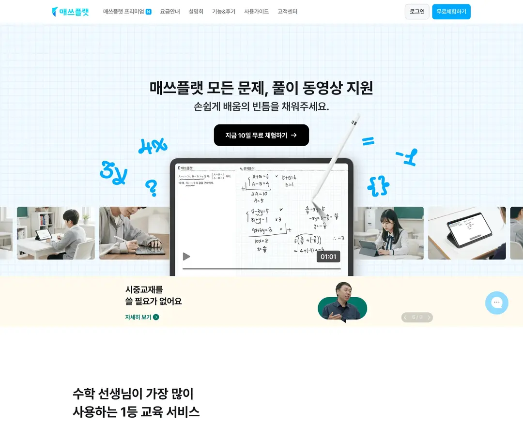 매쓰플랫 — 교육 플랫폼 웹사이트 디자인 레퍼런스