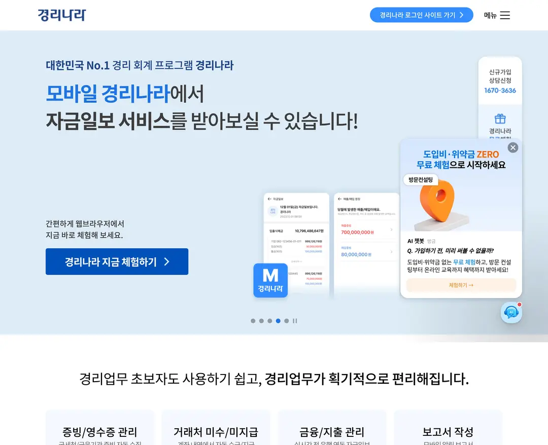 경리나라 — IT/스타트업 플랫폼 웹사이트 디자인 레퍼런스