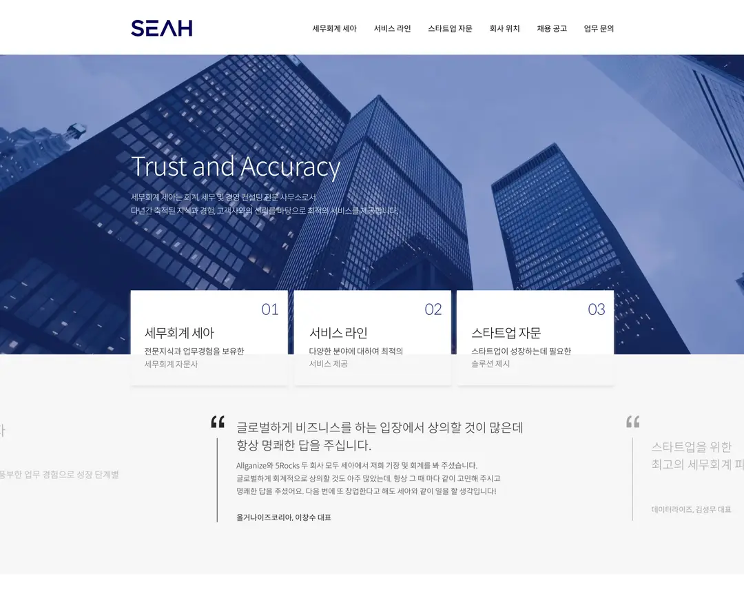 세무회계 세아 — 법률/세무 소개 웹사이트 디자인 레퍼런스