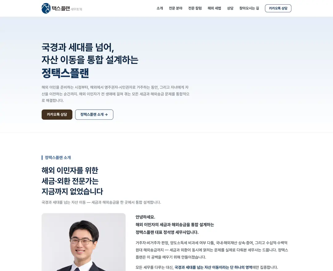 정택스플랜 — 법률/세무 소개 웹사이트 디자인 레퍼런스