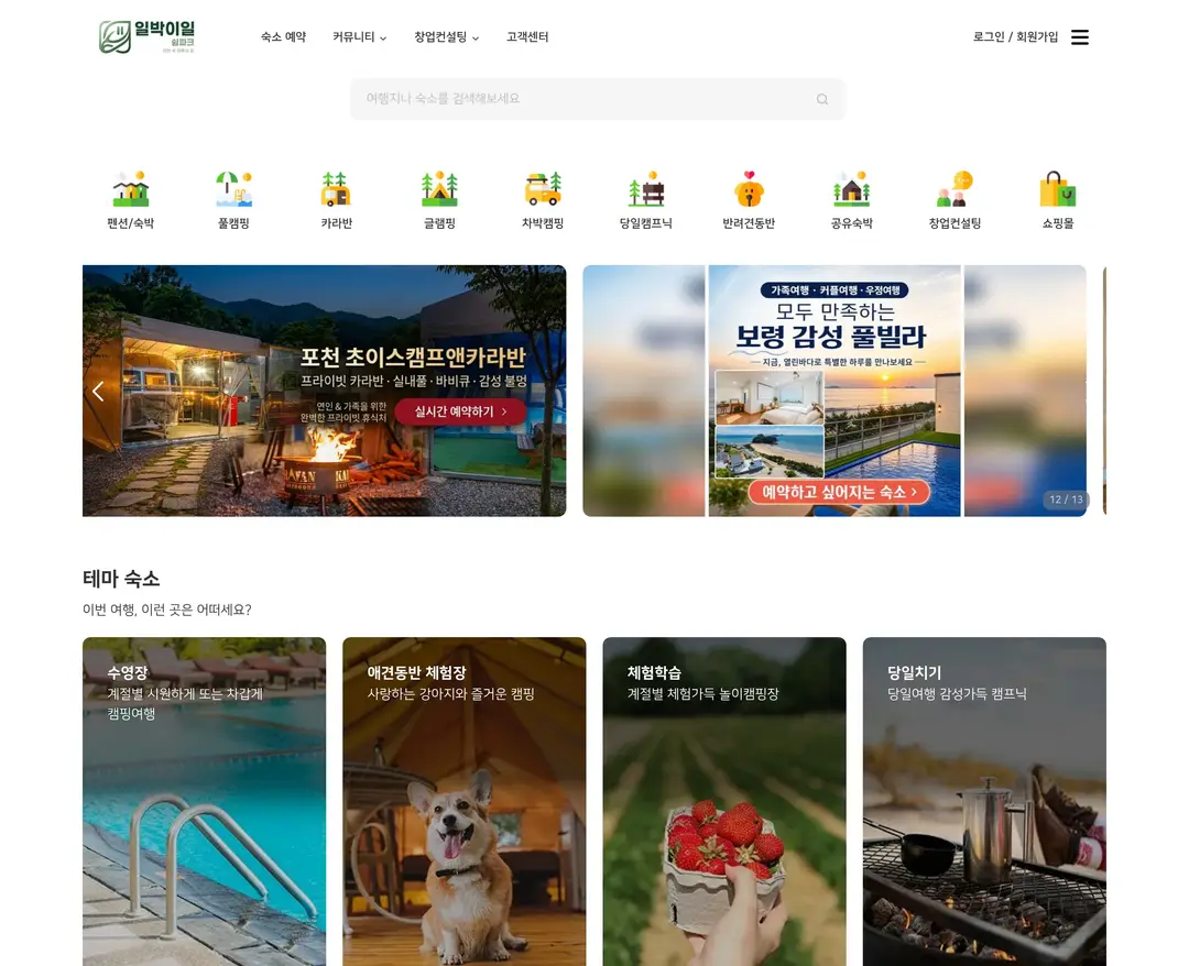 일박이일 쉼파크 — 여행/호텔 소개 웹사이트 디자인 레퍼런스