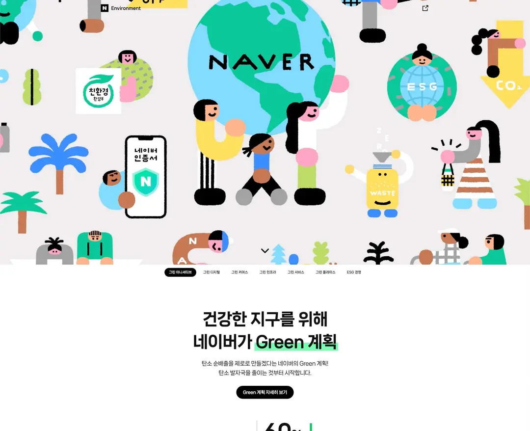 네이버 환경 — 기타 랜딩페이지 웹사이트 디자인 레퍼런스