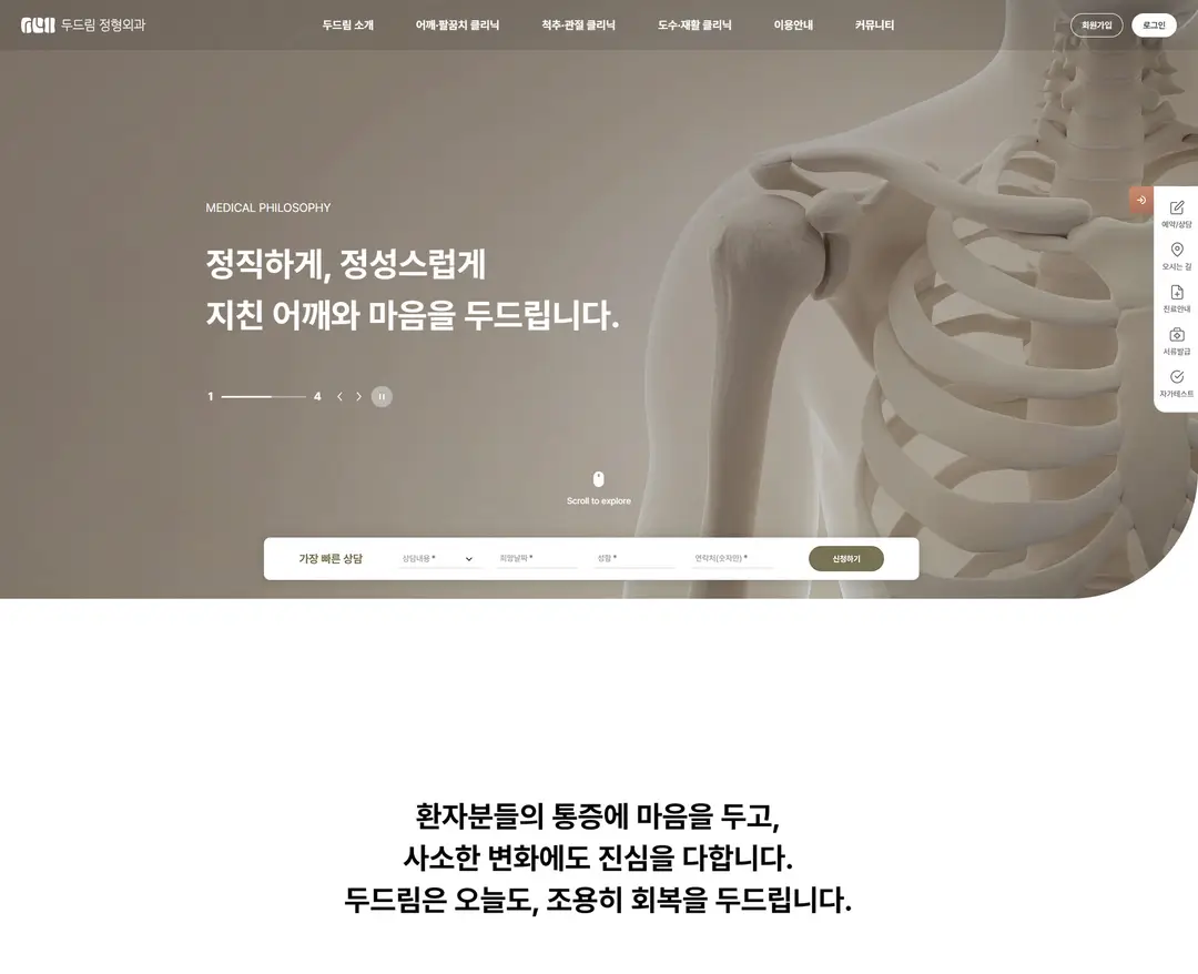 두드림정형외과 — 병원/의료 소개 웹사이트 디자인 레퍼런스