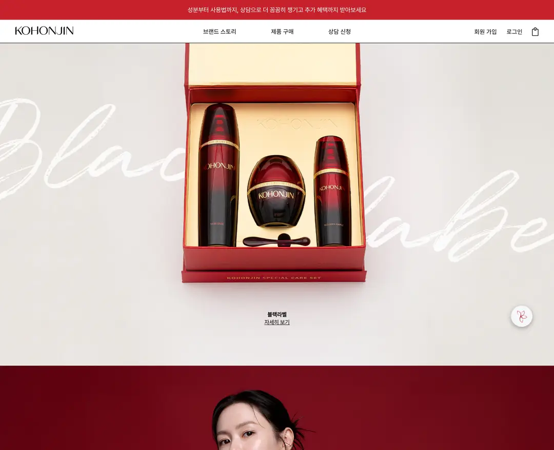고혼진 — 화장품 쇼핑몰 웹사이트 디자인 레퍼런스