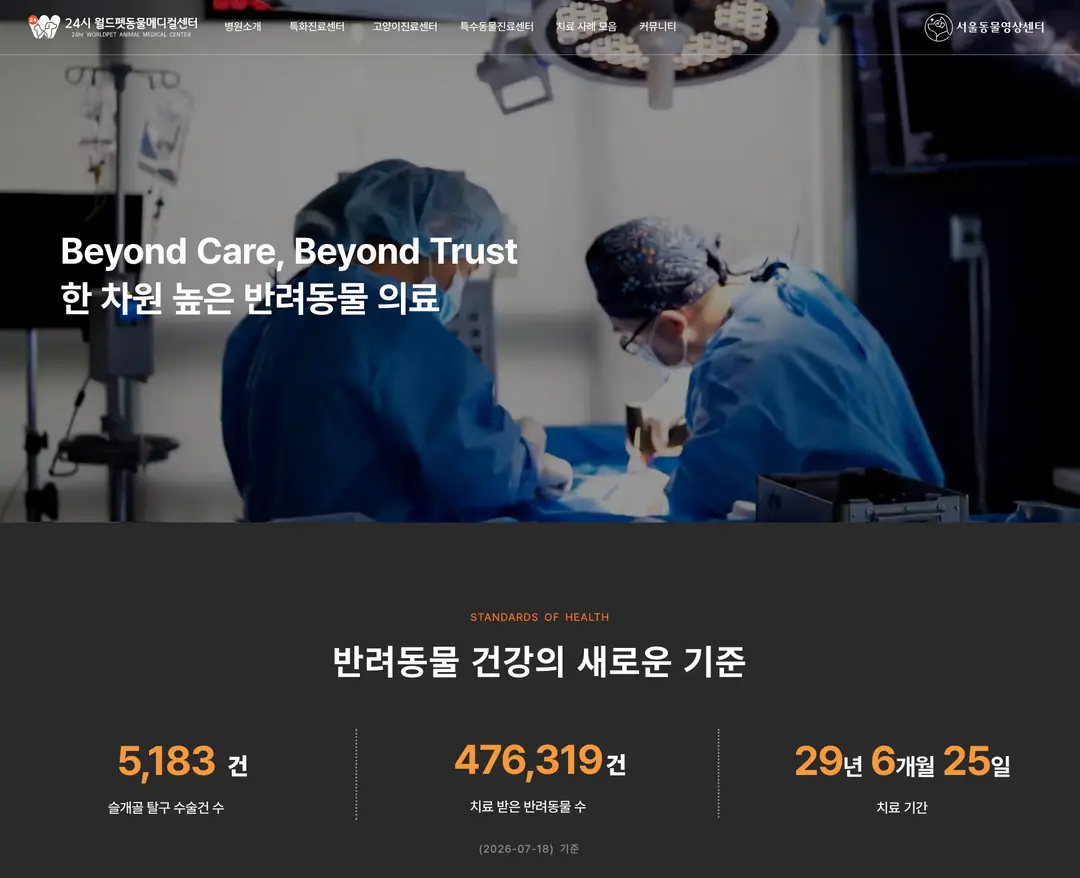 월드펫동물메디컬센터 — 병원/의료 소개 웹사이트 디자인 레퍼런스