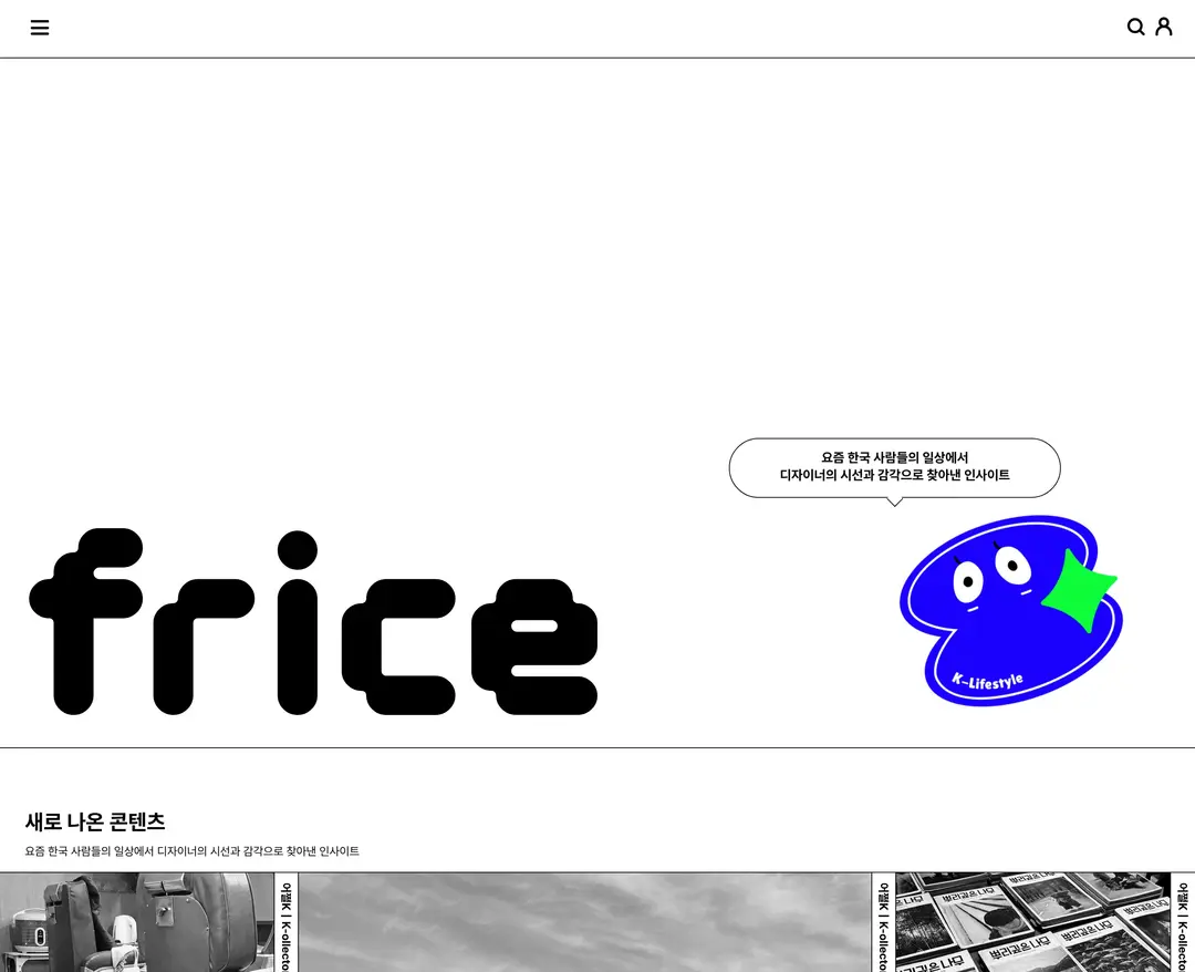 frice — 라이프스타일 콘텐츠 웹사이트 디자인 레퍼런스