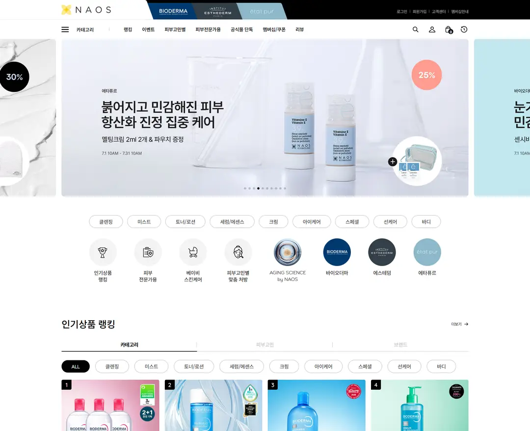 나오스공식몰 — 화장품 쇼핑몰 웹사이트 디자인 레퍼런스
