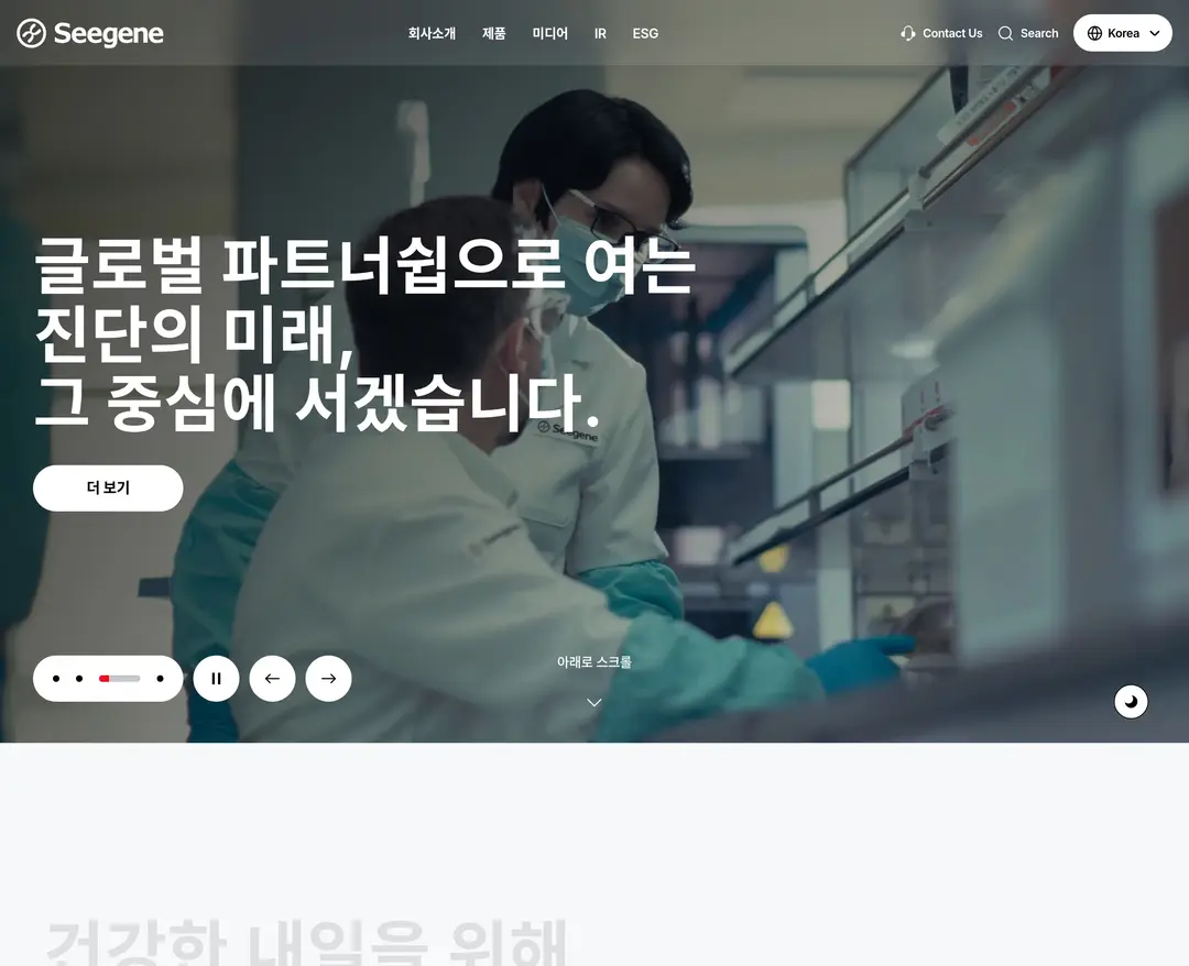 Seegene — 기타 소개 웹사이트 디자인 레퍼런스