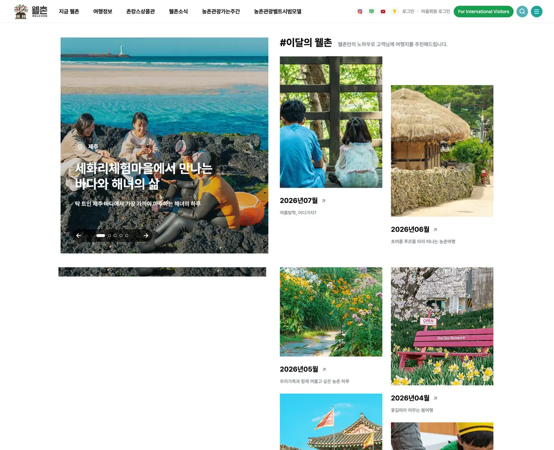 웰촌 — 여행/호텔 랜딩페이지 웹사이트 디자인 레퍼런스