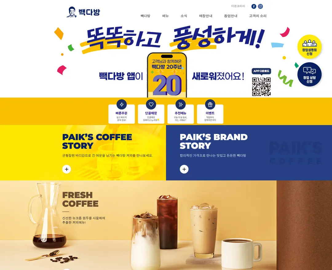 빽다방 — 카페/음식 소개 웹사이트 디자인 레퍼런스