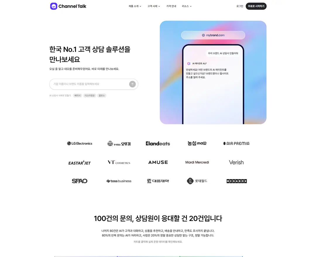 채널톡 — IT/스타트업 플랫폼 웹사이트 디자인 레퍼런스