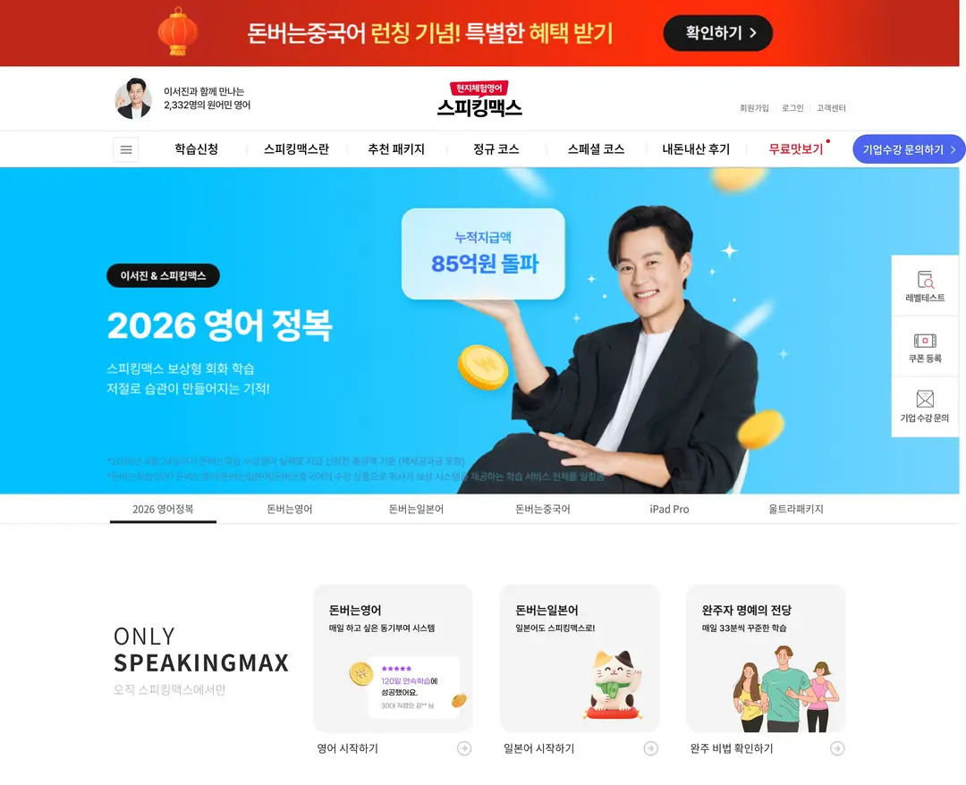 스피킹맥스 — 교육 소개 웹사이트 디자인 레퍼런스