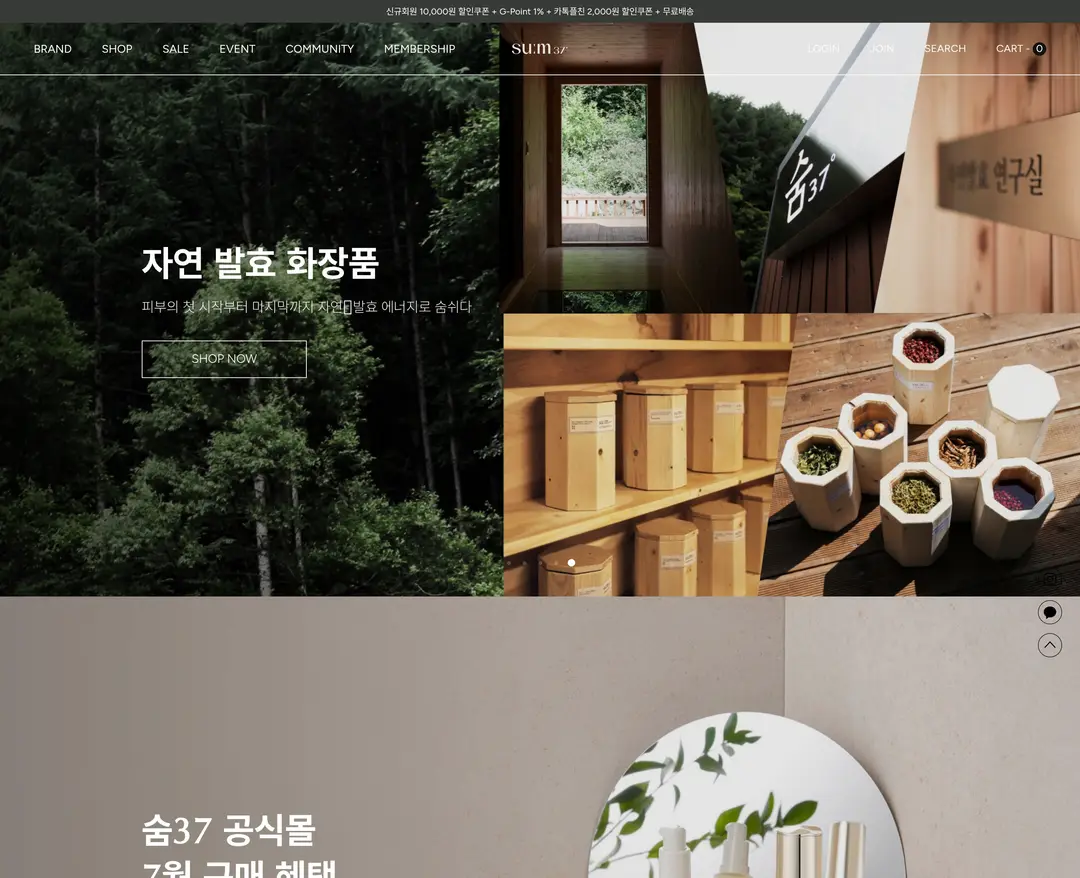 sum37 — 화장품 쇼핑몰 웹사이트 디자인 레퍼런스