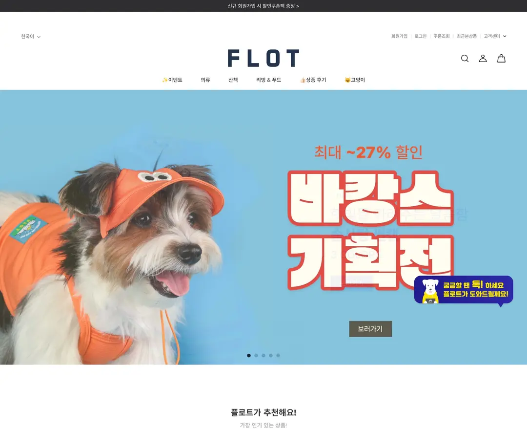 플로트 — 반려동물 쇼핑몰 웹사이트 디자인 레퍼런스