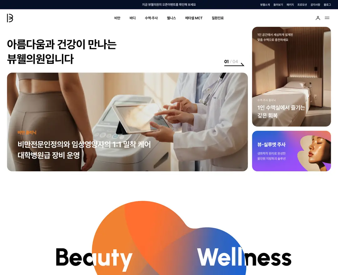 뷰웰의원 — 병원/의료 소개 웹사이트 디자인 레퍼런스