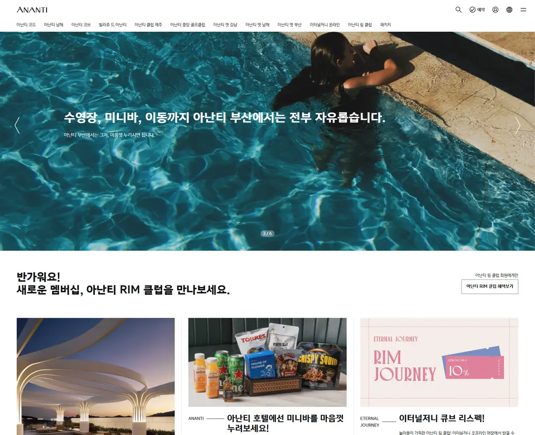 아난티 — 여행/호텔 플랫폼 웹사이트 디자인 레퍼런스