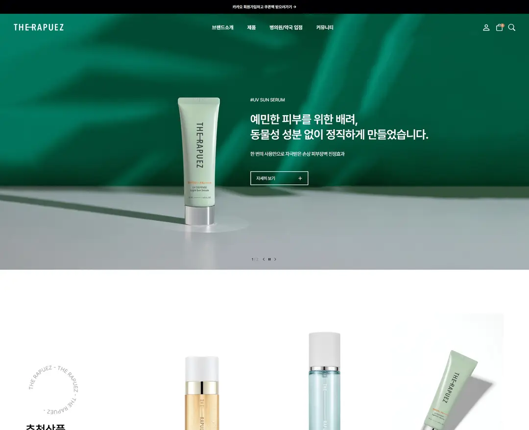 더라퓨즈 — 화장품 쇼핑몰 웹사이트 디자인 레퍼런스