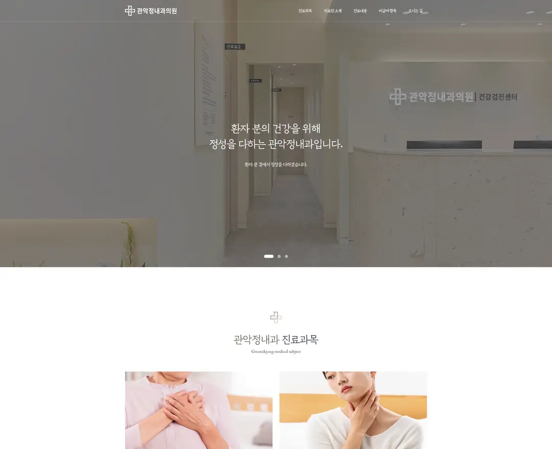 관악정내과 — 병원/의료 소개 웹사이트 디자인 레퍼런스