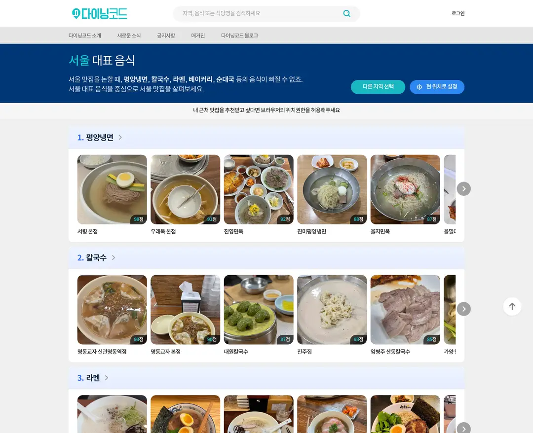 다이닝코드 — 카페/음식 플랫폼 웹사이트 디자인 레퍼런스