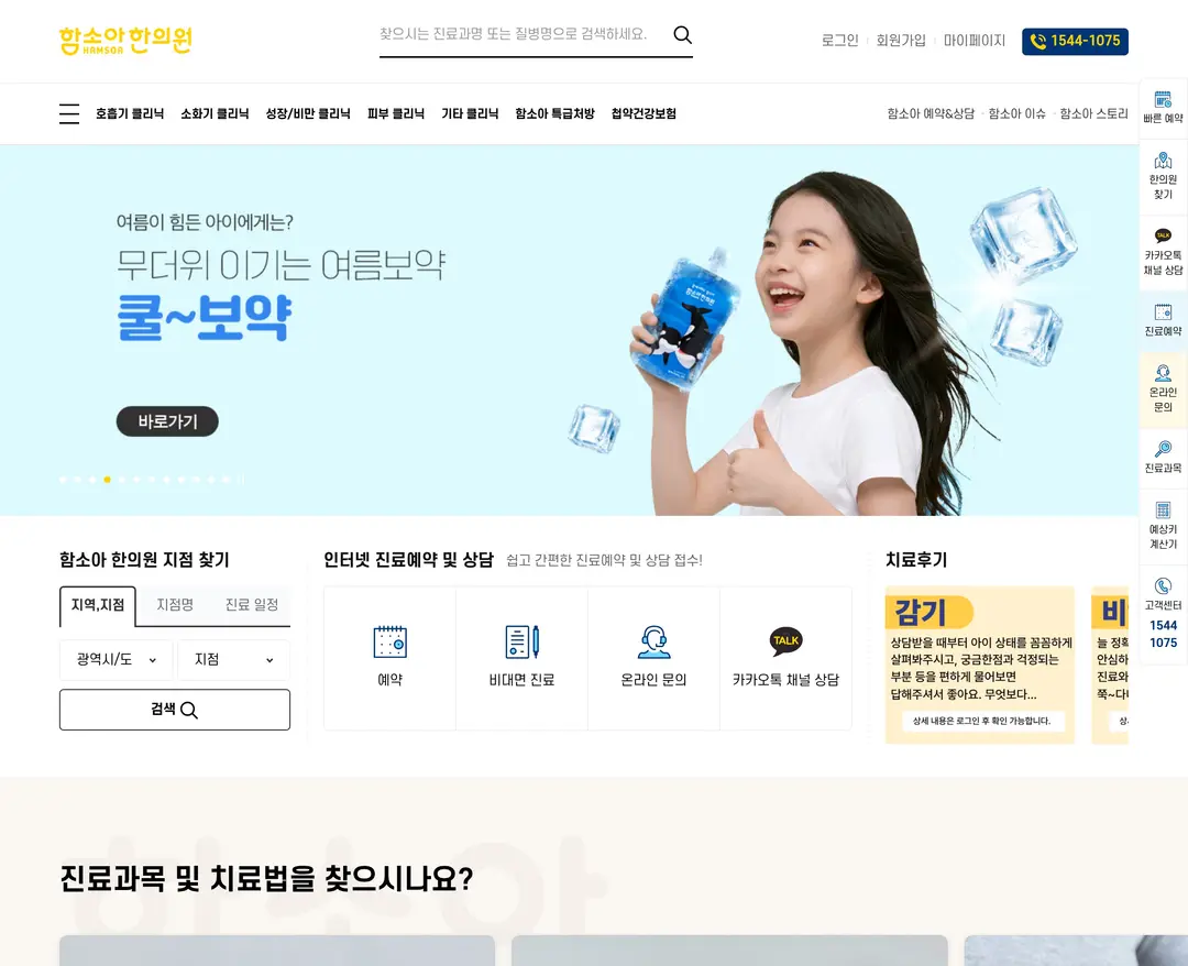 함소아한의원 — 병원/의료 소개 웹사이트 디자인 레퍼런스