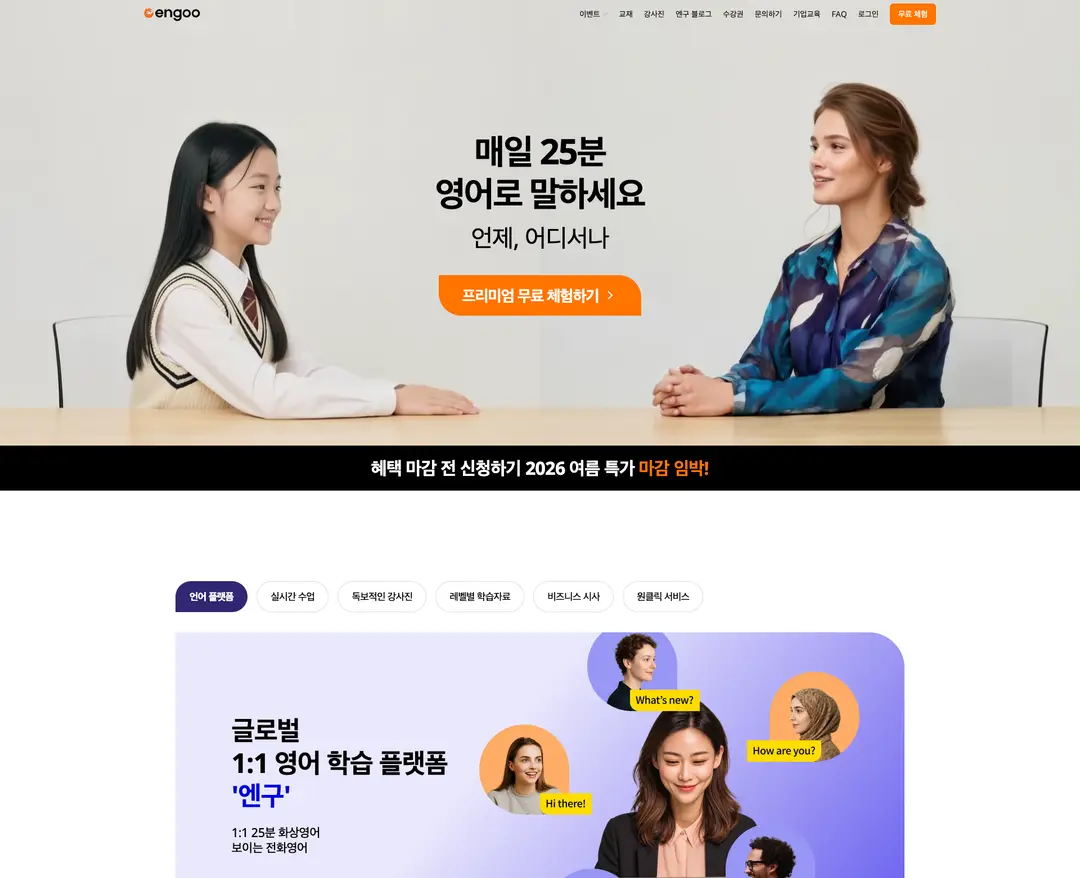Engoo — 교육 플랫폼 웹사이트 디자인 레퍼런스