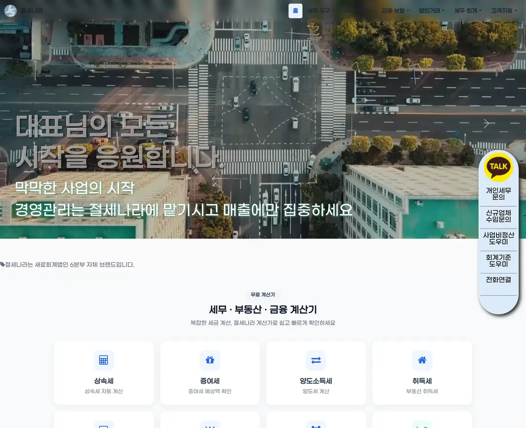 절세나라 — 법률/세무 플랫폼 웹사이트 디자인 레퍼런스