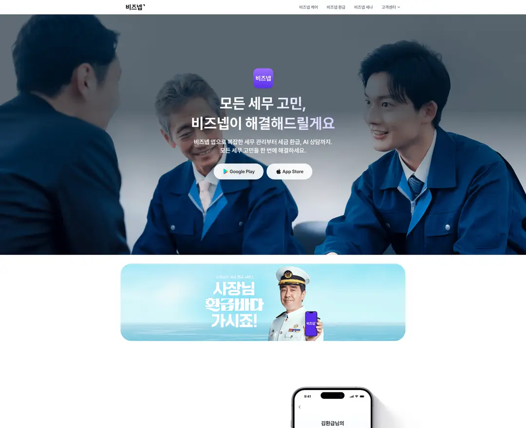비즈넵 — 법률/세무 플랫폼 웹사이트 디자인 레퍼런스