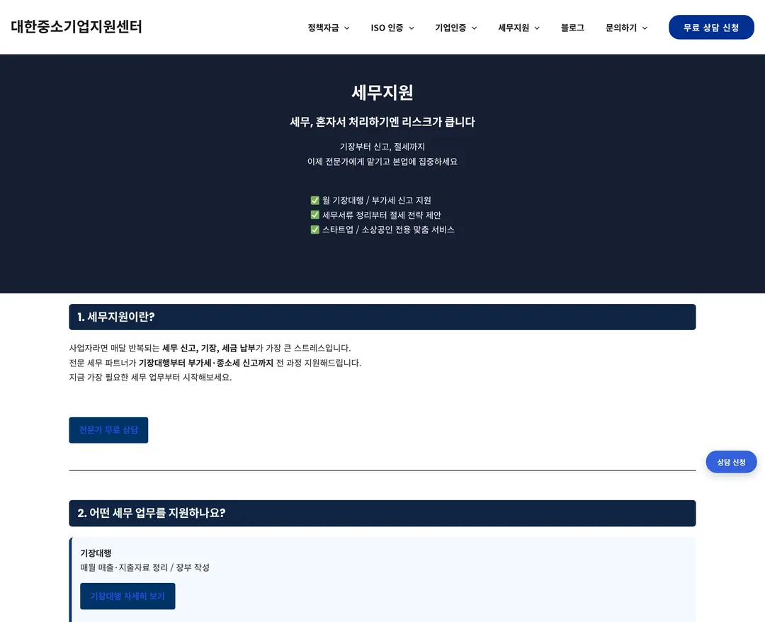 중소기업지원센터 — 법률/세무 랜딩페이지 웹사이트 디자인 레퍼런스