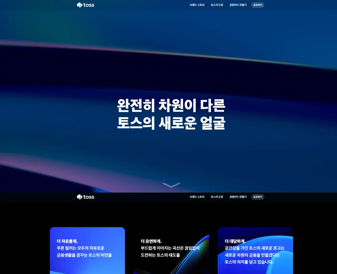 토스 — IT/스타트업 랜딩페이지 웹사이트 디자인 레퍼런스