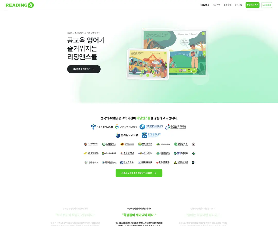 리딩앤스쿨 — 교육 소개 웹사이트 디자인 레퍼런스