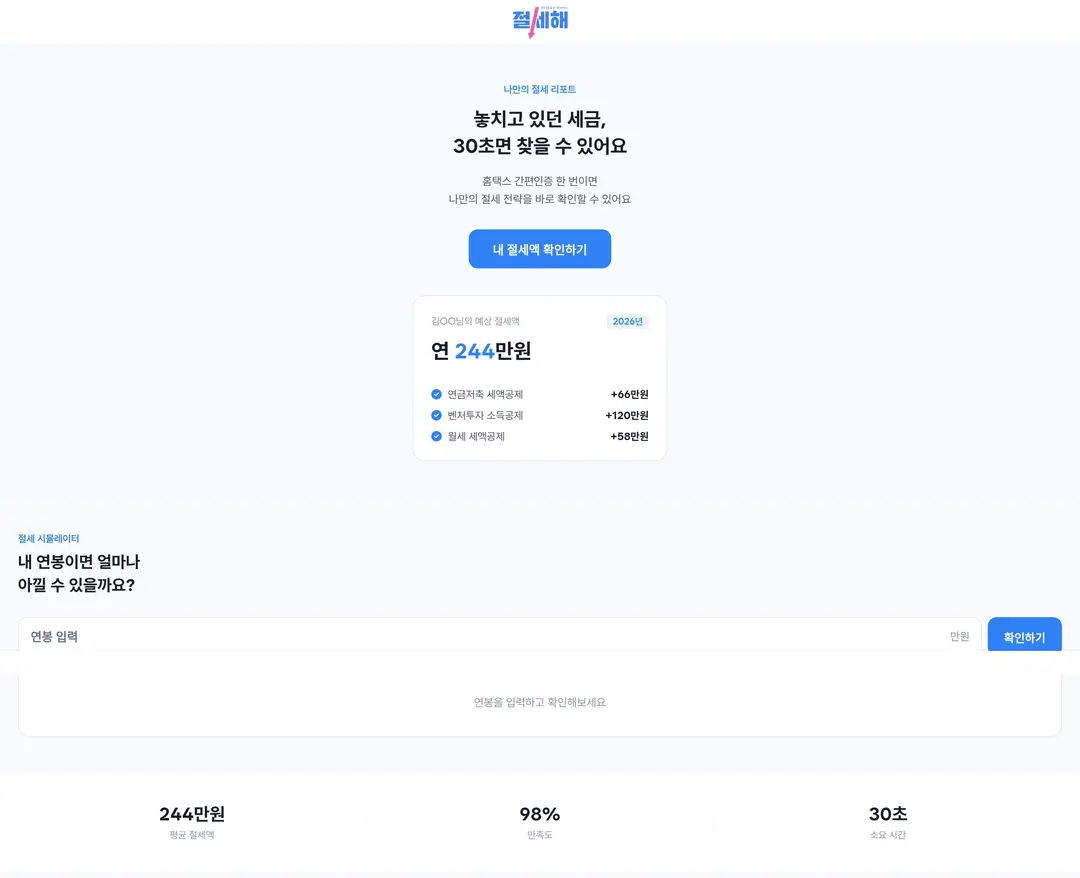 절세해 — 금융/부동산 플랫폼 웹사이트 디자인 레퍼런스