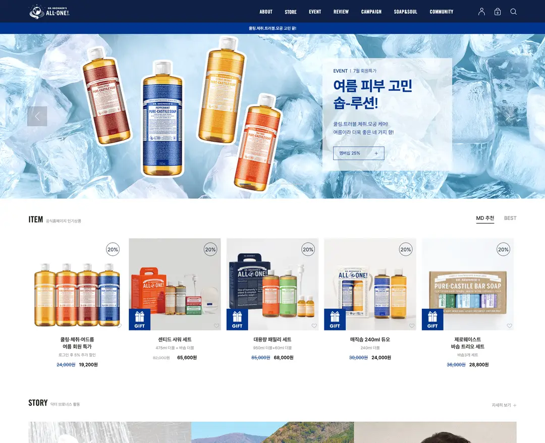 닥터 브로너스 — 화장품 쇼핑몰 웹사이트 디자인 레퍼런스