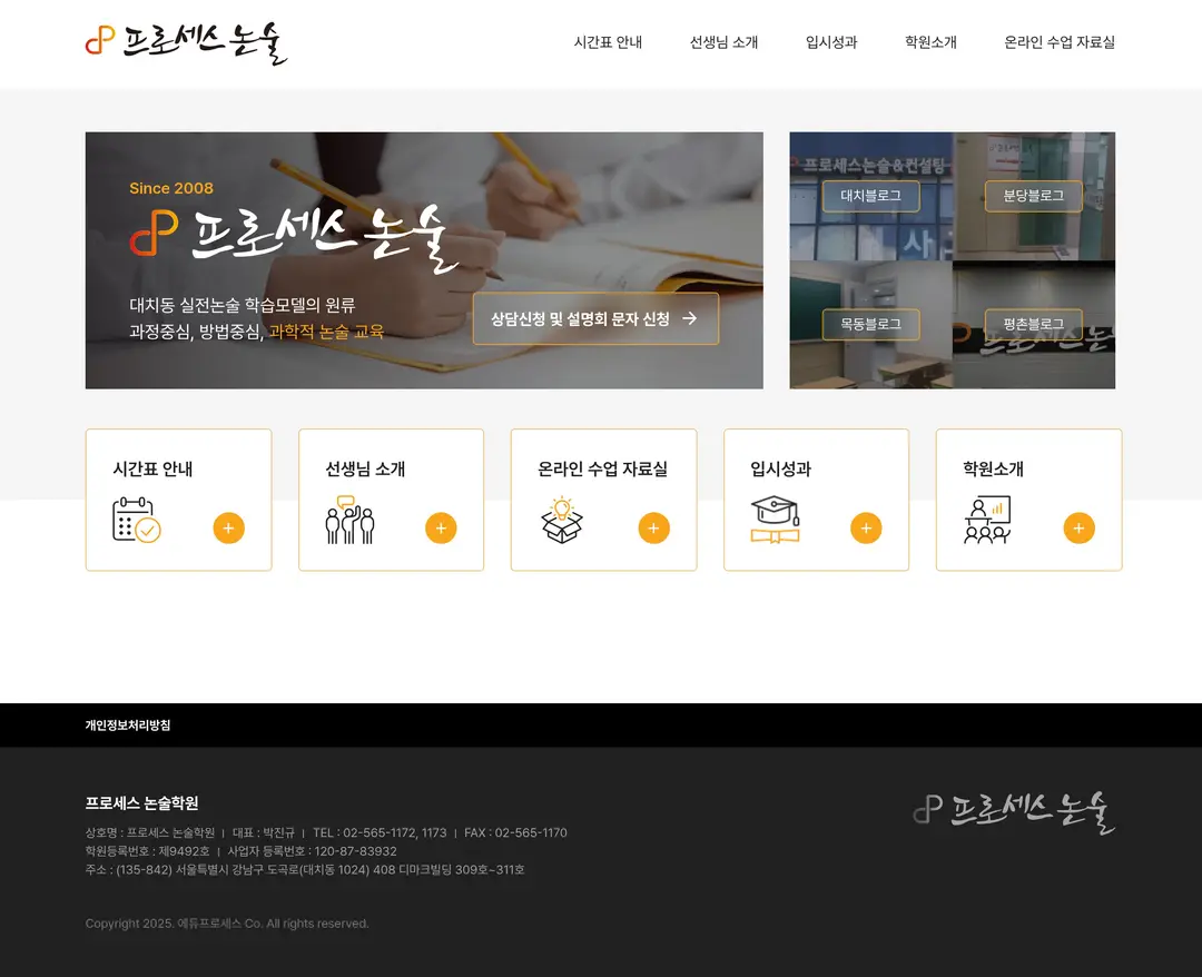프로세스 논술학원 — 교육 소개 웹사이트 디자인 레퍼런스