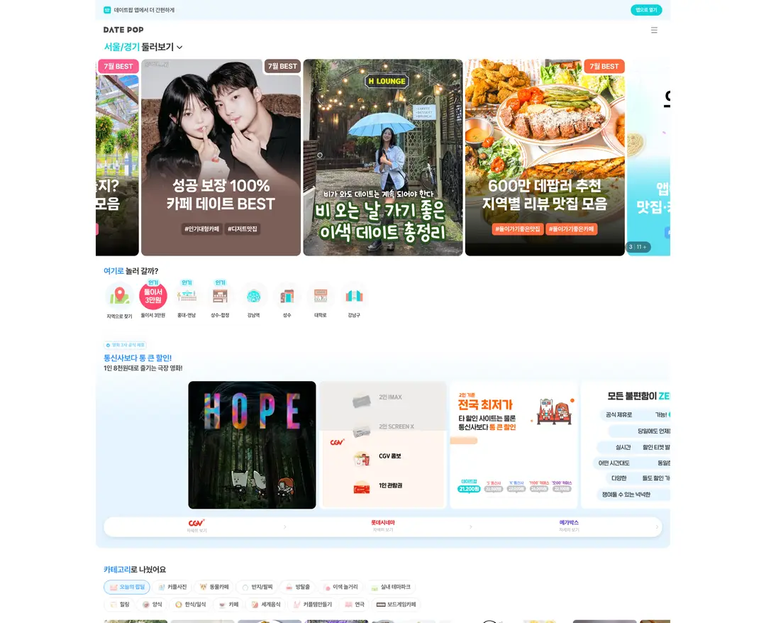 데이트팝 — 라이프스타일 플랫폼 웹사이트 디자인 레퍼런스