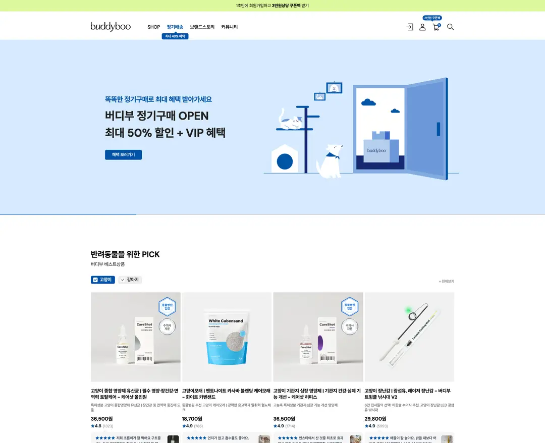 버디부 — 반려동물 쇼핑몰 웹사이트 디자인 레퍼런스