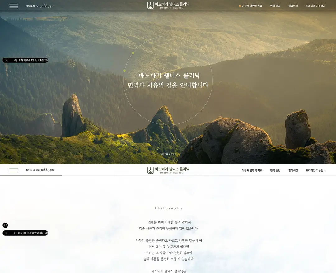 바노바기웰니스클리닉 — 병원/의료 소개 웹사이트 디자인 레퍼런스