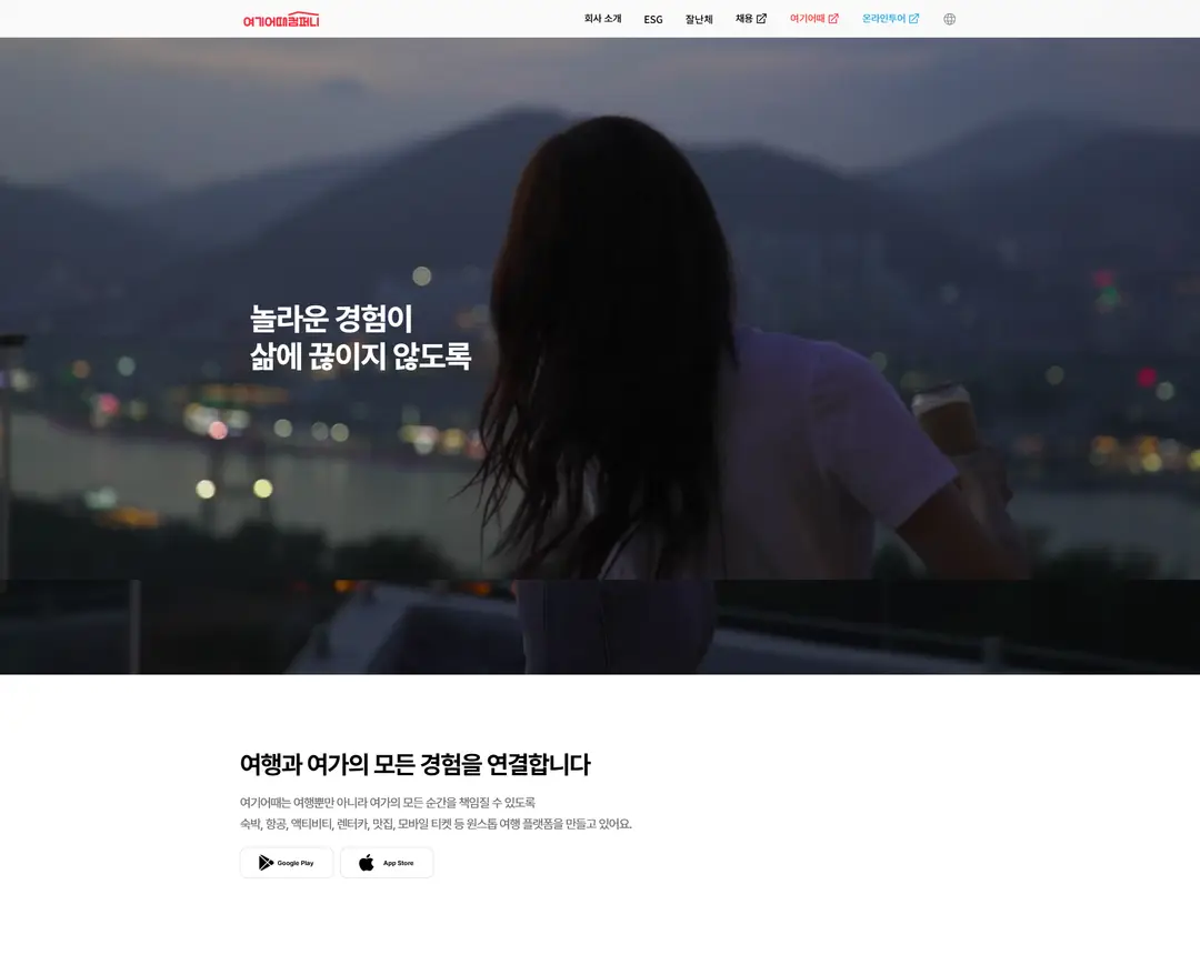 여기어때컴퍼니 — 여행/호텔 소개 웹사이트 디자인 레퍼런스