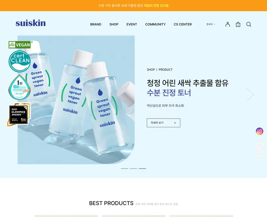 수이스킨 — 화장품 쇼핑몰 웹사이트 디자인 레퍼런스