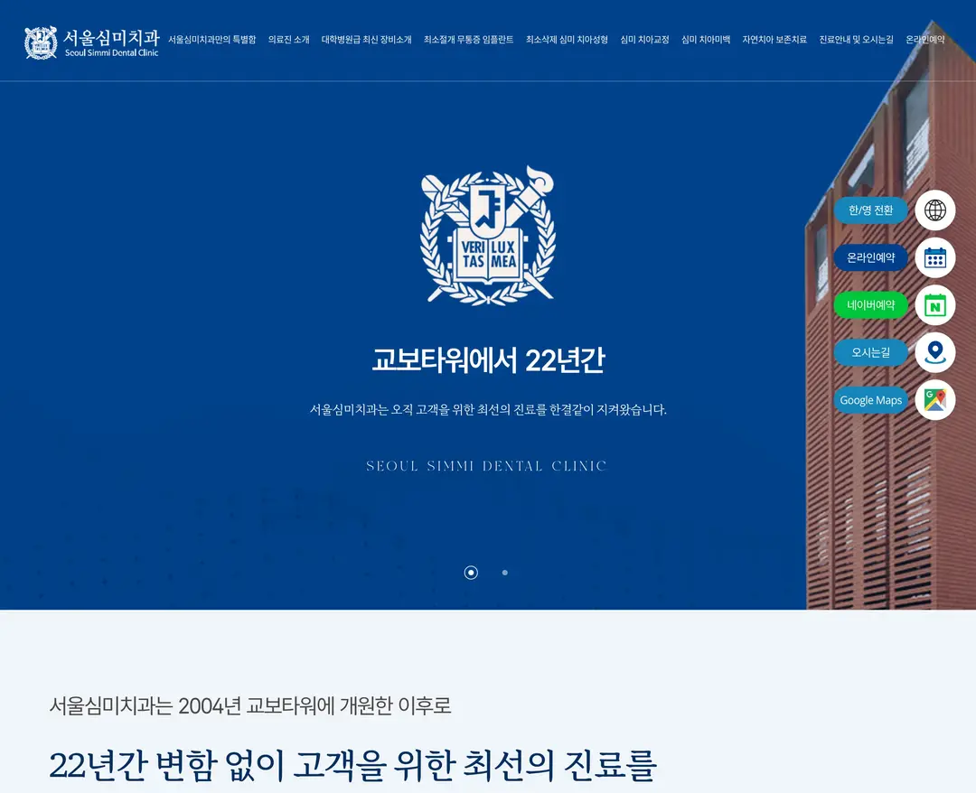 서울심미치과 — 병원/의료 소개 웹사이트 디자인 레퍼런스