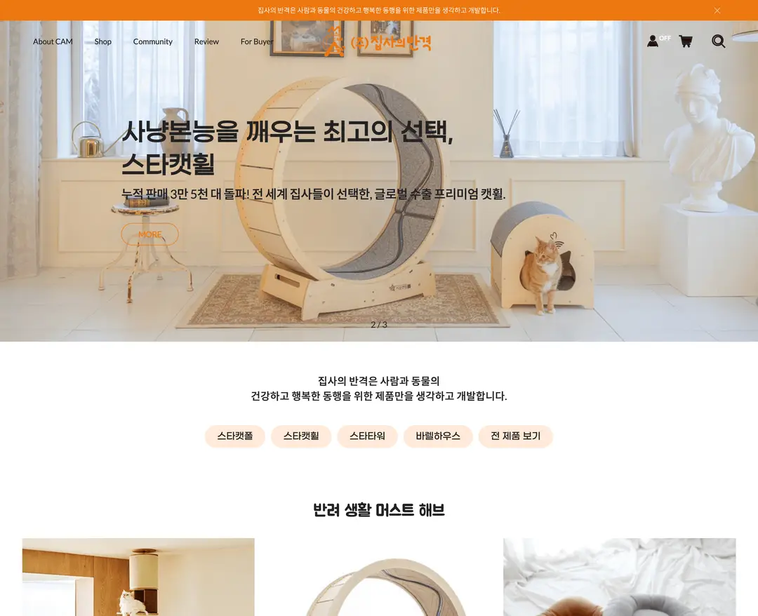 집사의반격 — 반려동물 쇼핑몰 웹사이트 디자인 레퍼런스
