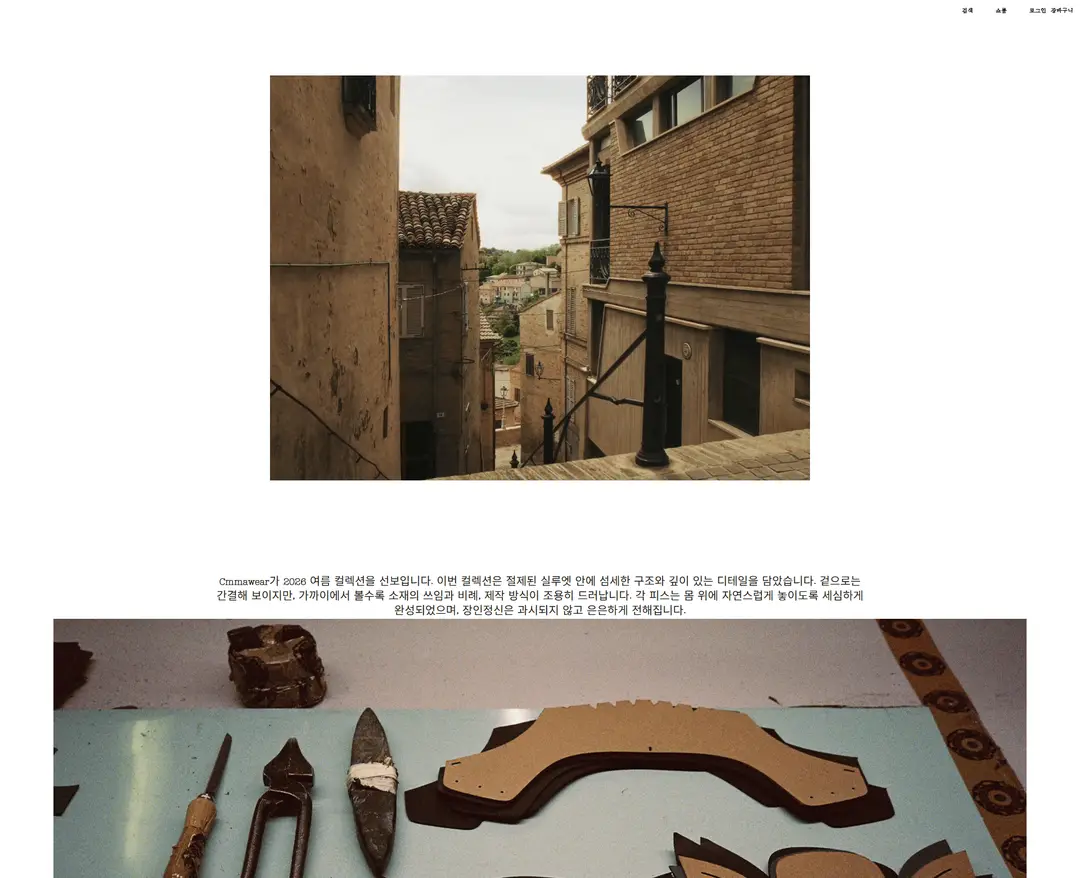 CMMAWEAR — 패션 소개 웹사이트 디자인 레퍼런스